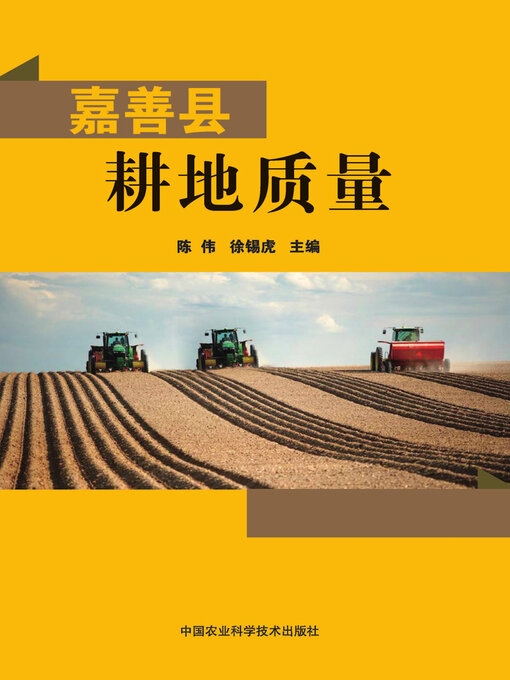 Title details for 嘉善县耕地质量 by 陈伟 - Available